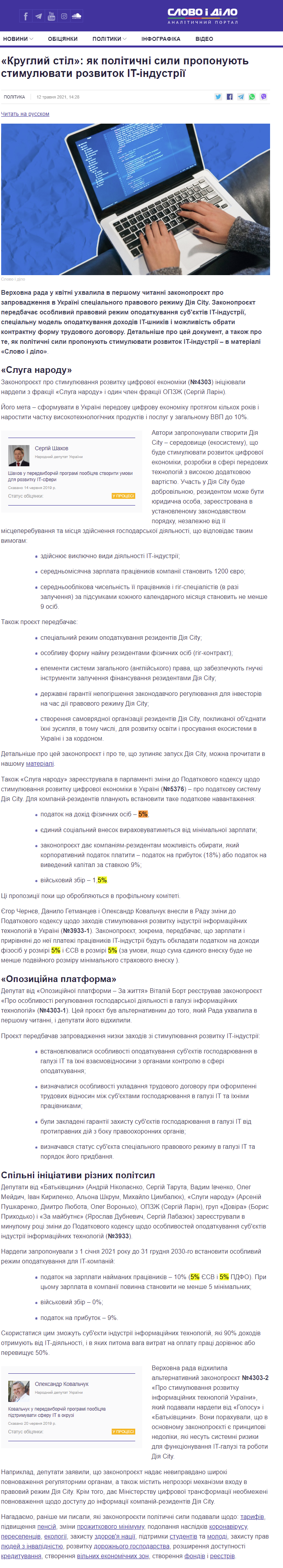 https://www.slovoidilo.ua/2021/05/12/stattja/polityka/kruhlyj-stil-yak-politychni-syly-proponuyut-stymulyuvaty-rozvytok-it-industriyi