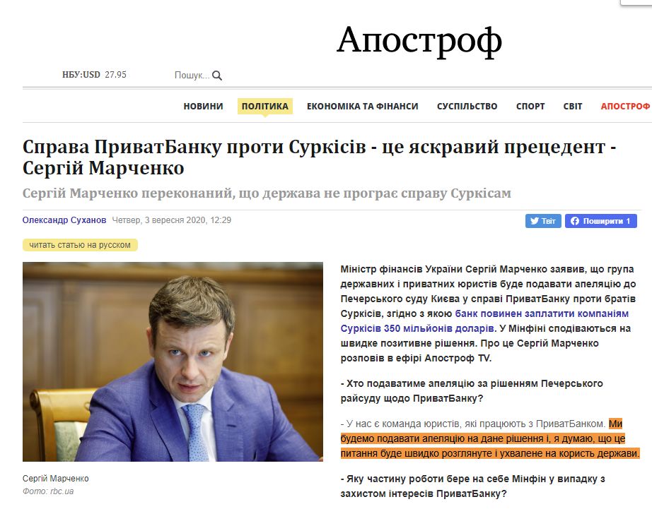 https://apostrophe.ua/ua/article/politics/judiciary/2020-09-03/delo-privatbanka-protiv-surkisov---eto-yarkiy-pretsedent---sergey-marchenko/34753