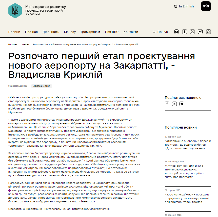 https://mindev.gov.ua/news/32357-rozpocato-persii-etap-projektuvannia-novogo-aeroportu-na-zakarpatti-vladislav-kriklii