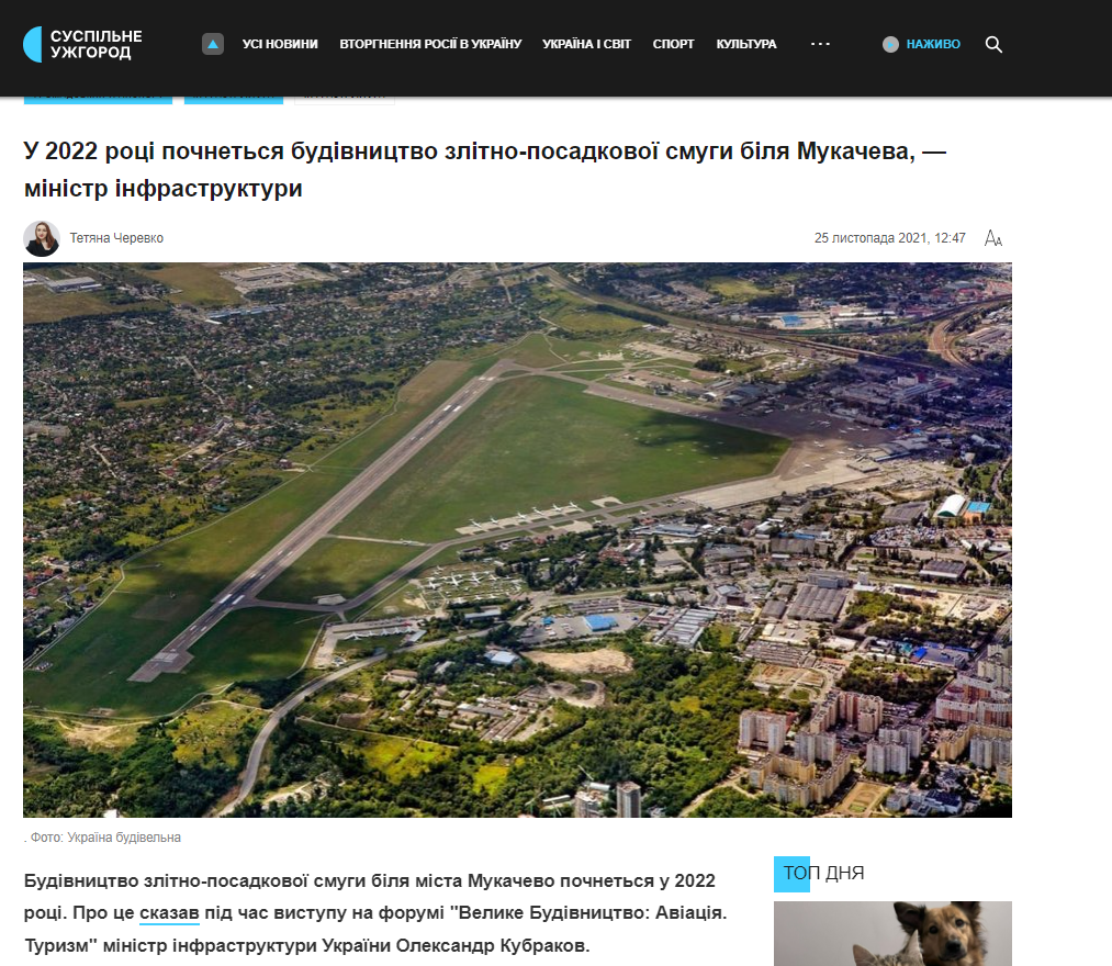 https://suspilne.media/uzhhorod/183919-u-2022-roci-pocnetsa-budivnictvo-zlitno-posadkovoi-smugi-bila-mukaceva-ministr-infrastrukturi/
