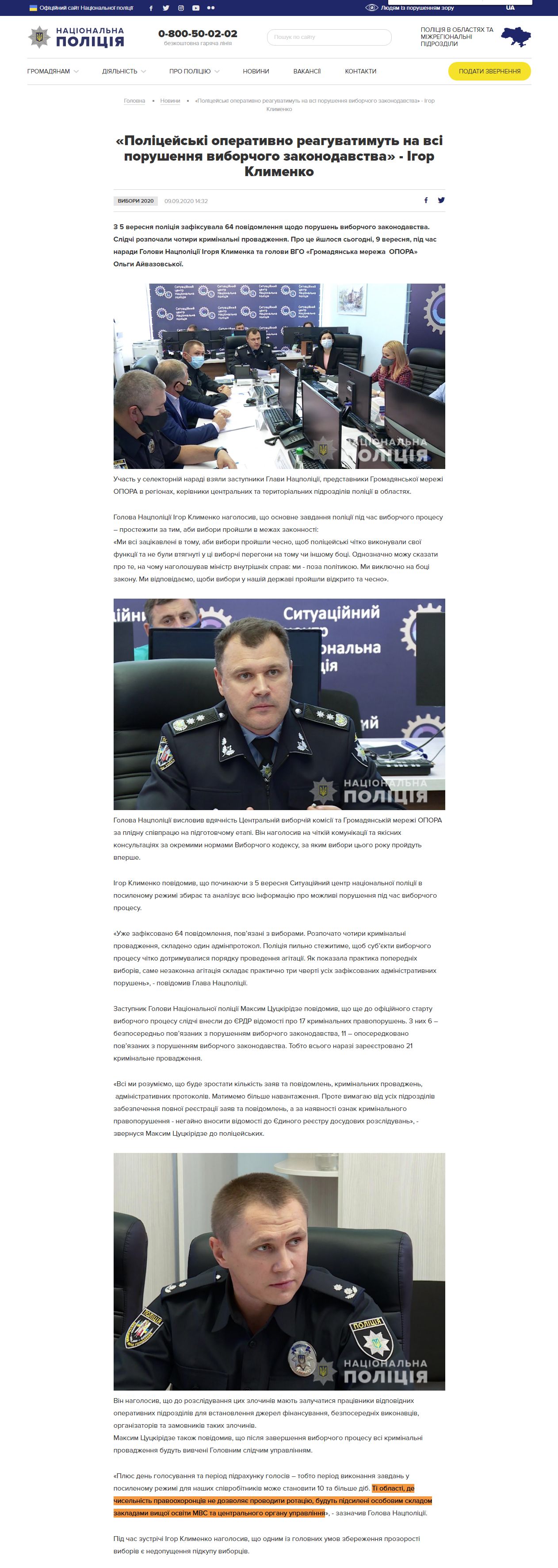 https://www.npu.gov.ua/news/vibori-2020/policzejski-operativno-reaguvatimut-na-vsi-porushennya-viborchogo-zakonodavstva-Igor-klimenko/