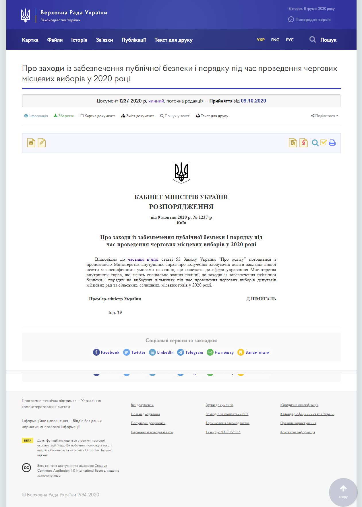 https://zakon.rada.gov.ua/laws/show/1237-2020-%D1%80#Text