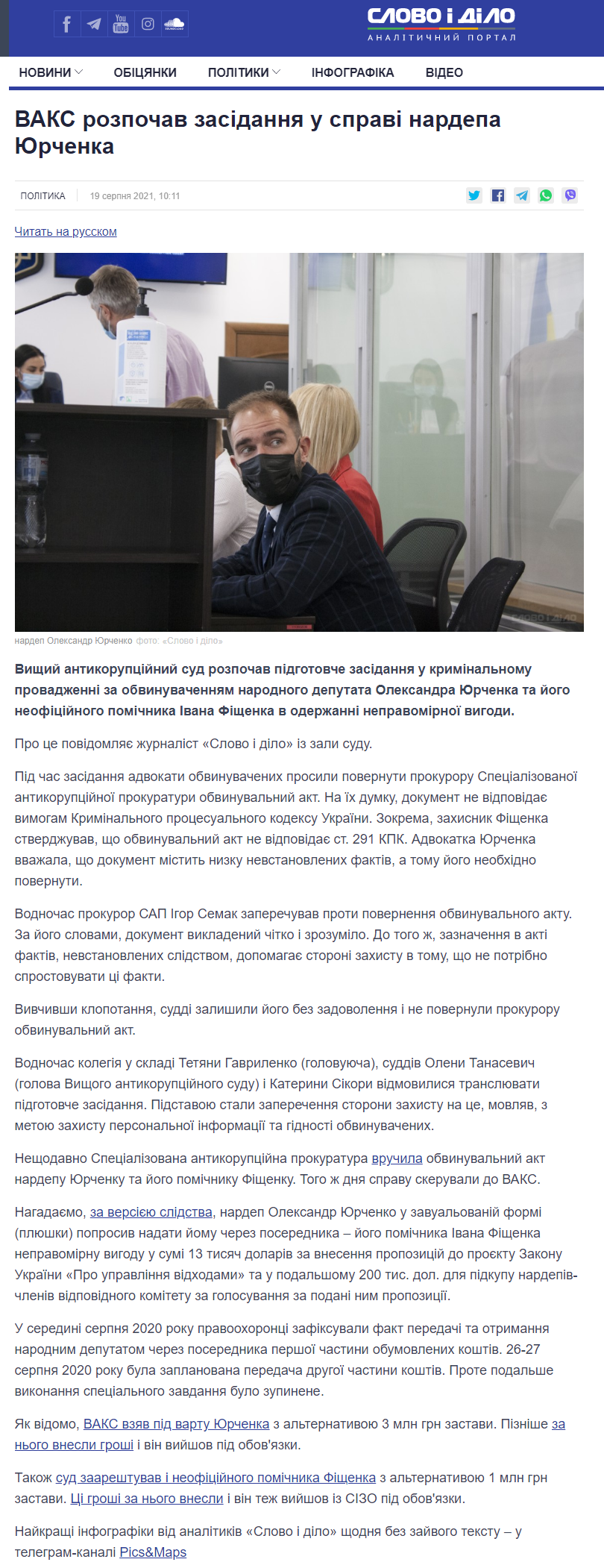 https://www.slovoidilo.ua/2021/08/19/novyna/polityka/vaks-rozpochav-zasidannya-spravi-nardepa-yurchenka