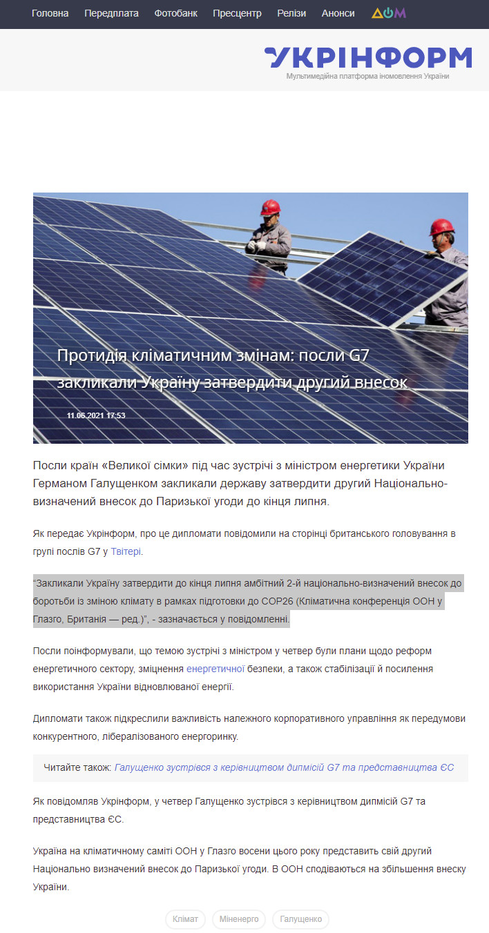 https://www.ukrinform.ua/rubric-economy/3263276-protidia-klimaticnim-zminam-posli-g7-zaklikali-ukrainu-zatverditi-drugij-vnesok.html