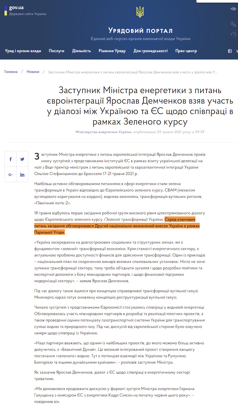 https://www.kmu.gov.ua/news/zastupnik-ministra-z-pitan-yevrointegraciyi-yaroslav-demchenkov-vzyav-uchast-dialozi-mizh-ukrayinoyu-ta-yes-shchodo-spivpraci-v-ramkah-zelenogo-kursu