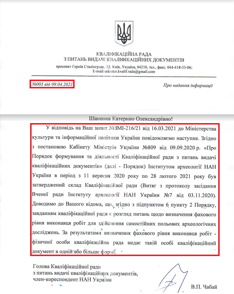 Лист Кваліфікаційної ради з питань видачі кваліфікаційних документів від 9 квітня 2021 року