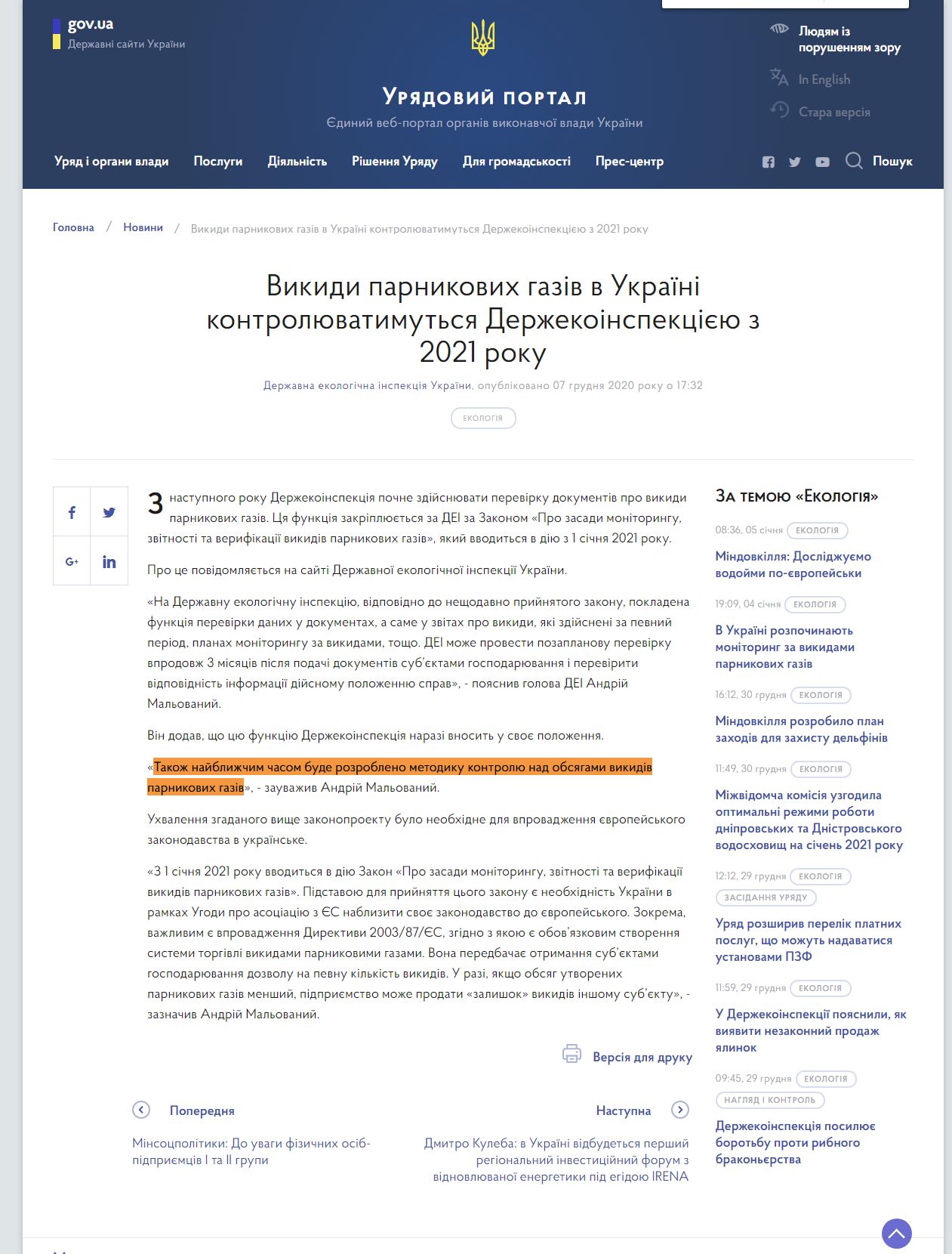https://www.kmu.gov.ua/news/vikidi-parnikovih-gaziv-v-ukrayini-kontrolyuvatimutsya-derzhekoinspekciyeyu-z-2021-roku