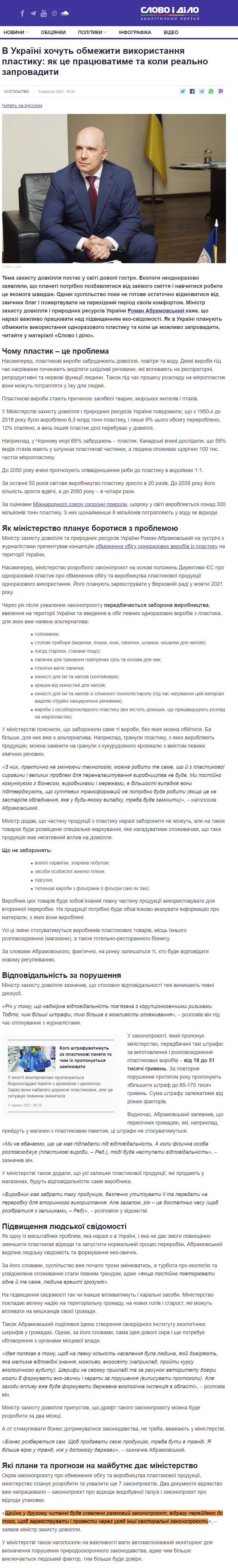 https://www.slovoidilo.ua/2021/09/09/stattja/suspilstvo/ukrayini-xochut-obmezhyty-vykorystannya-plastyku-yak-ce-pracyuvatyme-ta-koly-realno-zaprovadyty