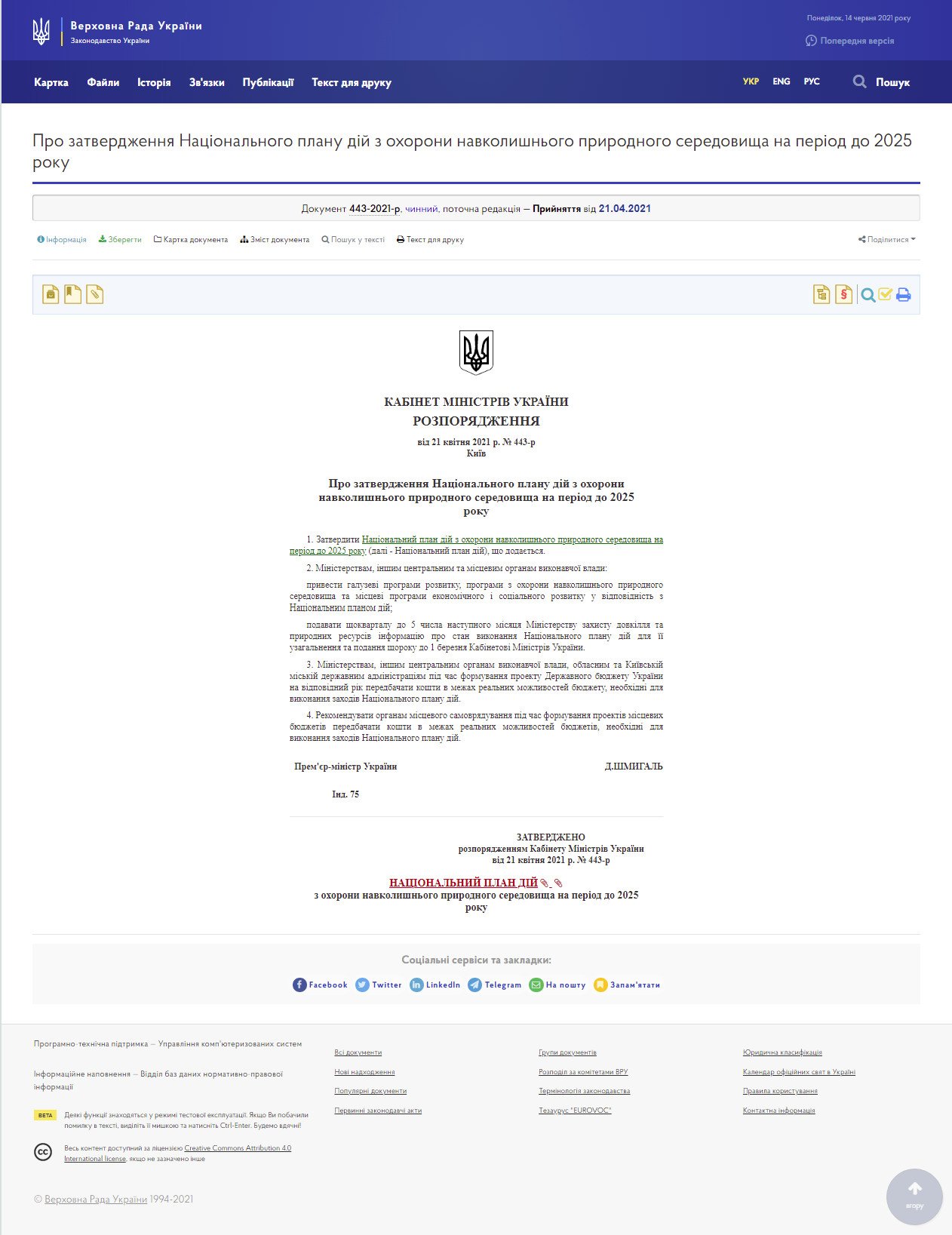 https://zakon.rada.gov.ua/laws/show/443-2021-%D1%80#Text