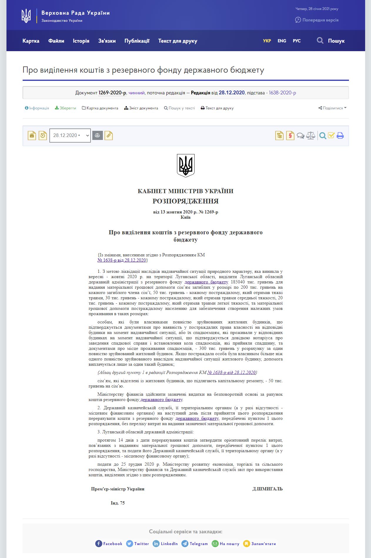 https://zakon.rada.gov.ua/laws/show/1269-2020-%D1%80#Text