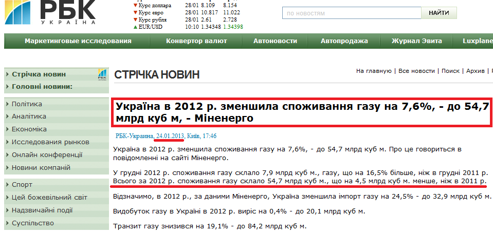 http://www.rbc.ua/ukr/newsline/show/ukraina-v-2012-g-snizila-potreblenie-gaza-v-na-7-6---do-54-7-mlrd-24012013174600