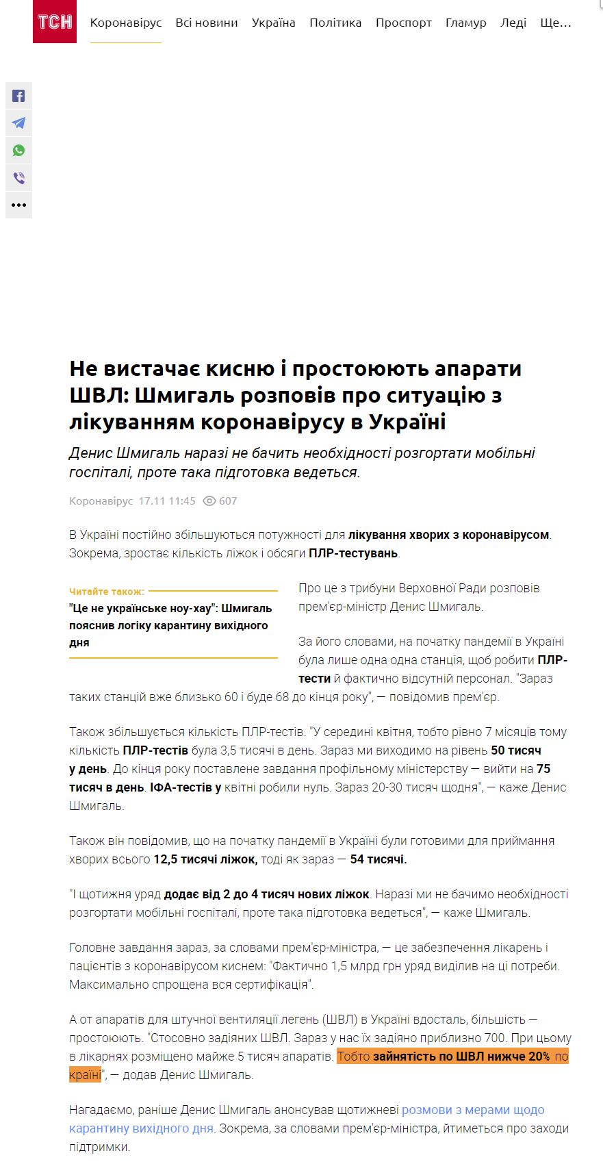 https://coronavirus.tsn.ua/ne-vistachaye-kisnyu-ale-prostoyuyut-aparati-shvl-shmigal-rozpoviv-pro-situaciyu-z-likuvannyam-koronavirusu-v-ukrayini-1668889.html