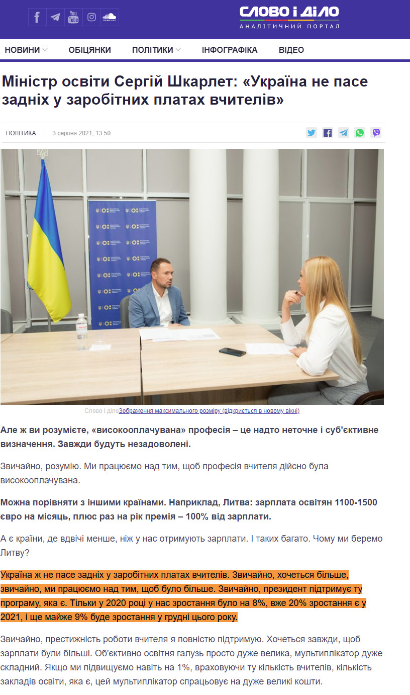 https://www.slovoidilo.ua/2021/08/03/novyna/polityka/ministr-osvity-serhij-shkarlet-ukrayina-ne-pase-zadnix-zarobitnyx-platax-vchyteliv