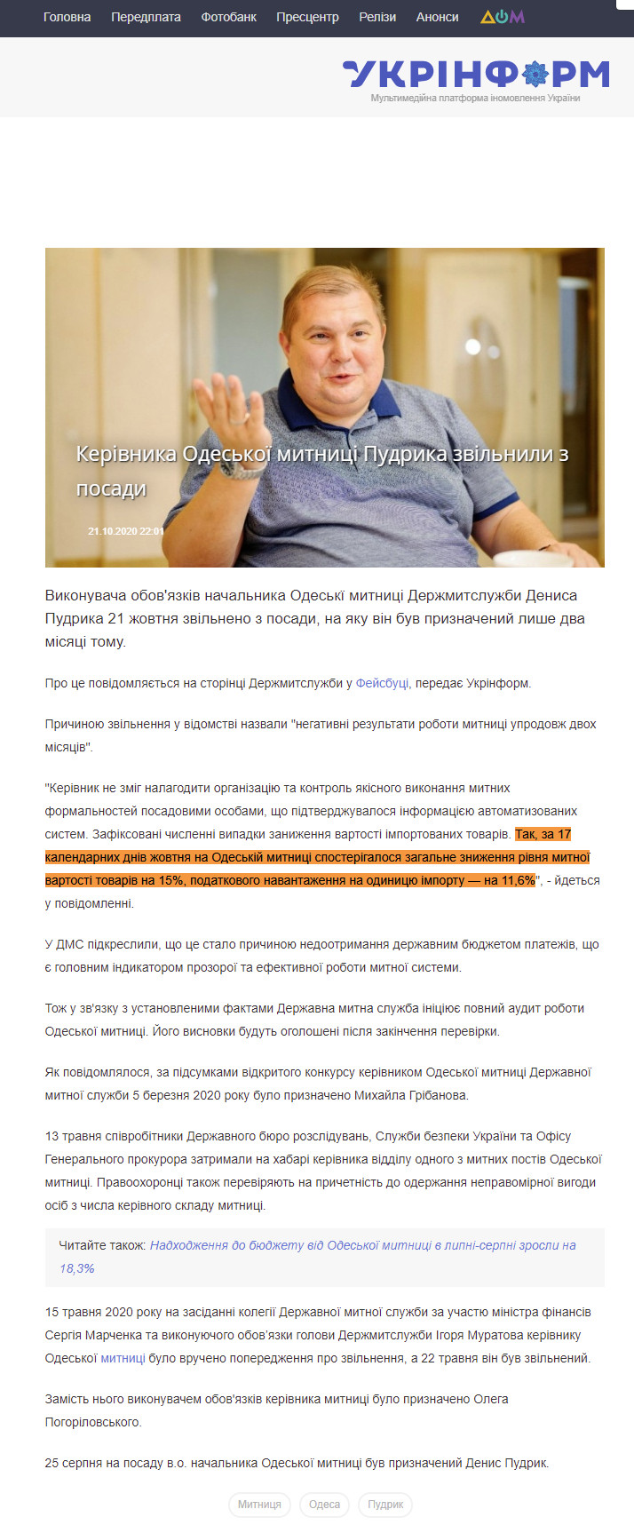 https://www.ukrinform.ua/rubric-society/3121428-vo-nacalnika-odeskoi-mitnici-pudrika-zvilnili-z-posadi.html