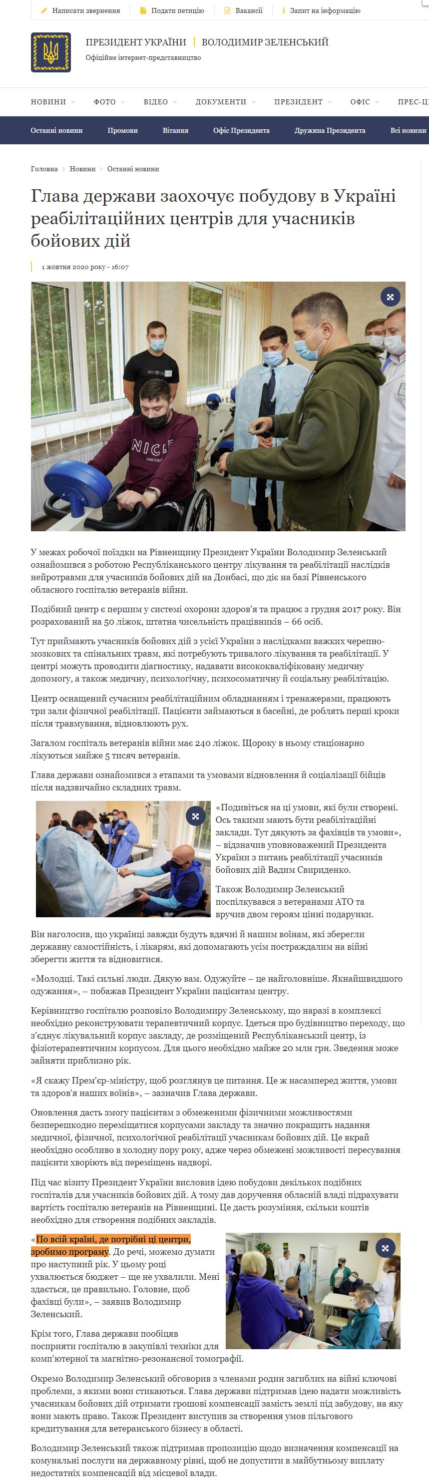 https://www.president.gov.ua/news/glava-derzhavi-zaohochuye-pobudovu-v-ukrayini-reabilitacijni-64157