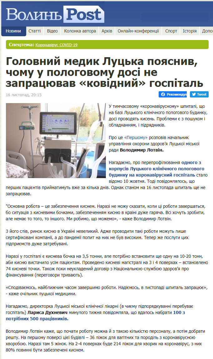 http://www.volynpost.com/news/174881-golovnyj-medyk-lucka-poiasnyv-chomu-u-pologovomu-dosi-ne-zapracyuvav-kovidnyj-gospital
