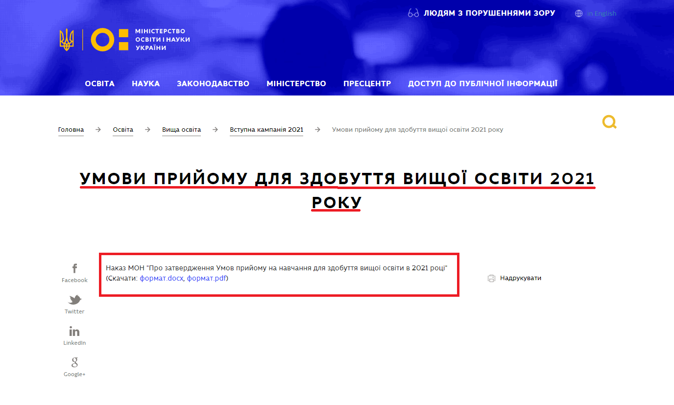 https://mon.gov.ua/ua/osvita/visha-osvita/vstupna-kampaniya-2021/umovi-prijomu-dlya-zdobuttya-vishoyi-osviti-2021-roku