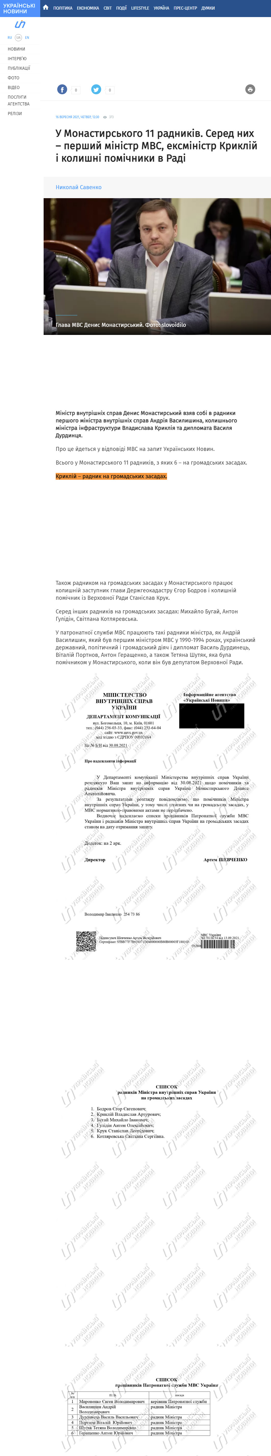 https://ukranews.com/ua/news/801464-u-monastyrskogo-11-radnykiv-sered-nyh-pershyj-ministr-mvs-eksministr-kryklij-i-kolyshni-pomichnyky