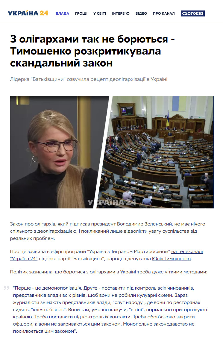 https://news.u24.ua/ua/vlast-news/14014-s-oligarhami-tak-ne-boryutsya-timoshenko-raskritikovala-skandalnyy-zakon
