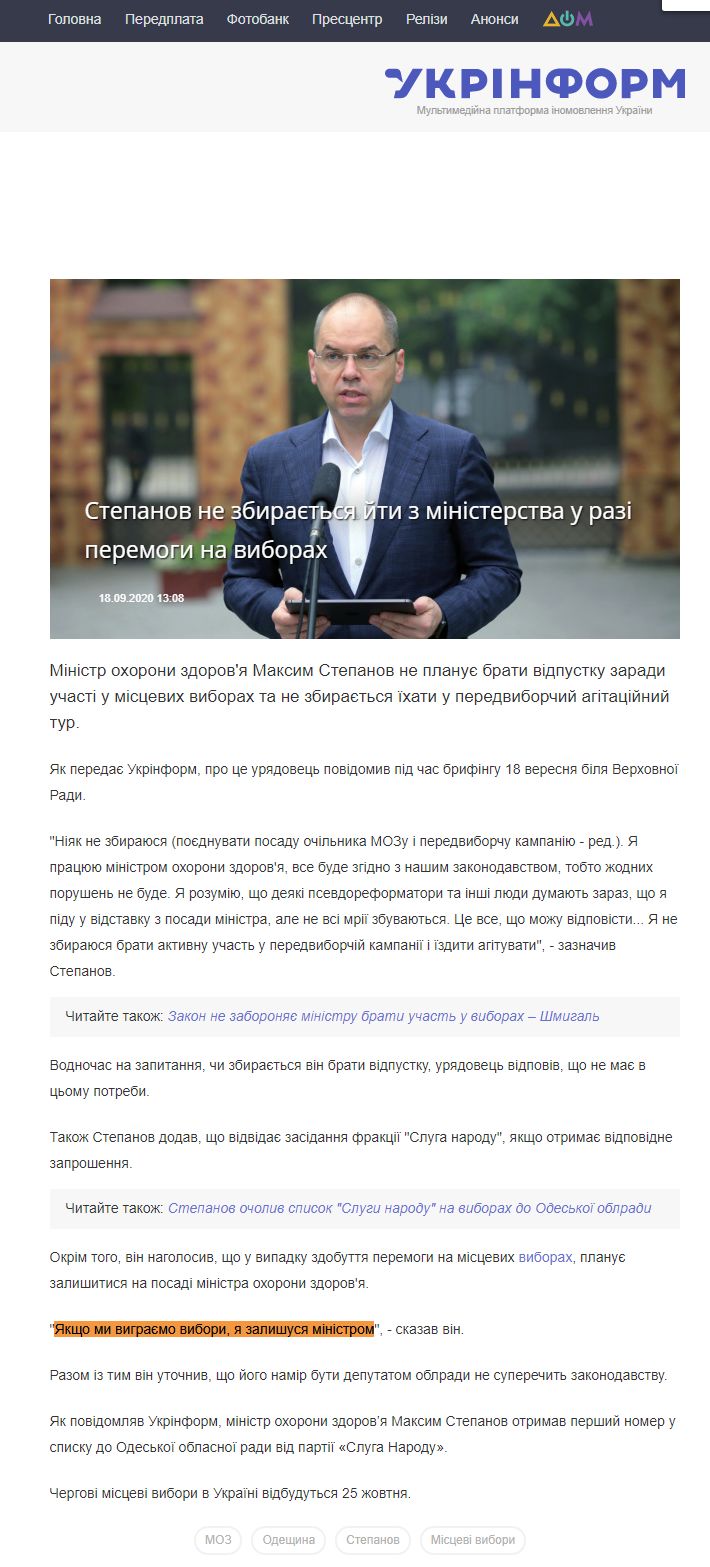 https://www.ukrinform.ua/rubric-elections/3102242-stepanov-ne-zbiraetsa-jti-z-ministerstva-u-razi-peremogi-na-viborah.html