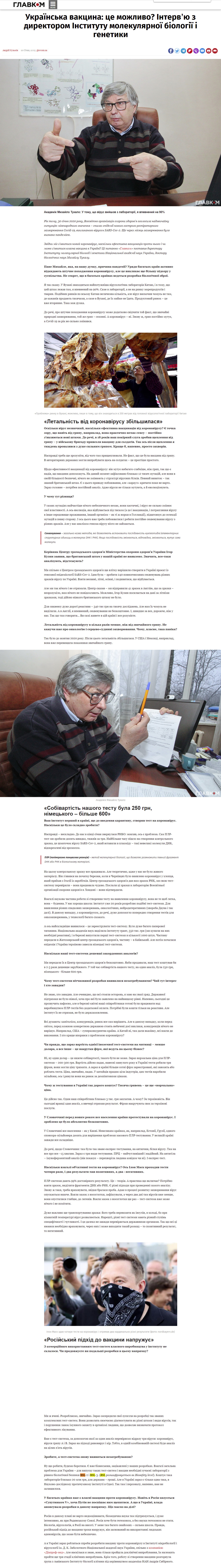 https://glavcom.ua/interviews/ukrajinska-vakcina-ce-mozhlivo-intervyu-z-direktorom-institutu-molekulyarnoji-biologiji-i-genetiki-731267.html