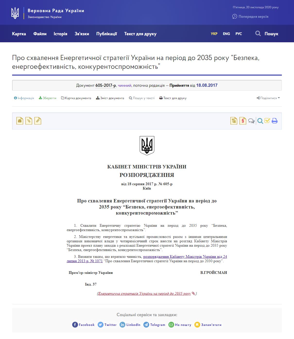 https://zakon.rada.gov.ua/laws/show/605-2017-%D1%80#Text