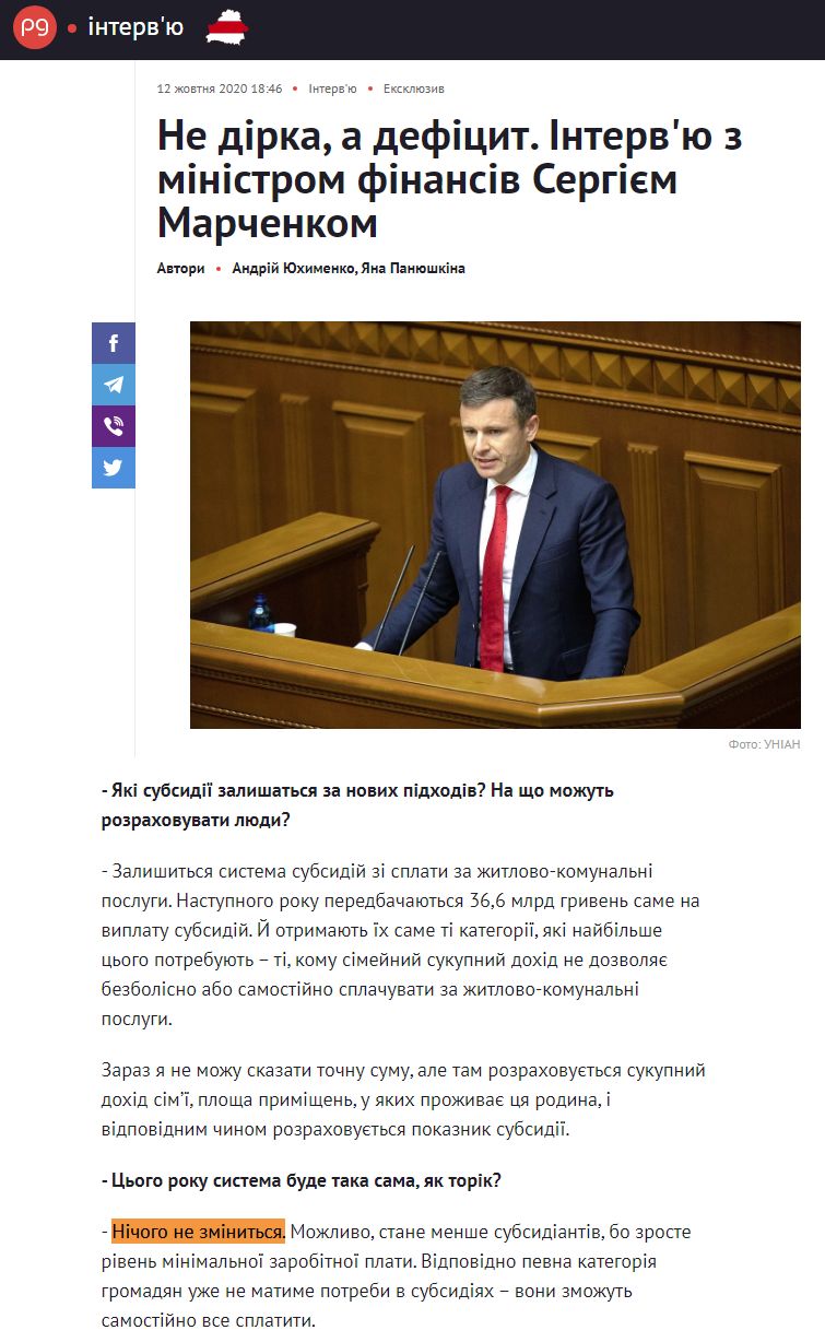 https://thepage.ua/ua/interview/intervyu-z-ministrom-finansiv-sergiyem-marchenkom