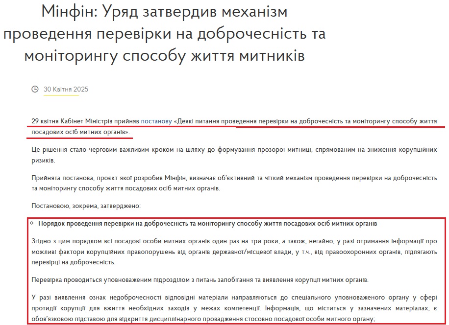https://mof.gov.ua/uk/news/minfin_uriad_zatverdiv_mekhanizm_provedennia_perevirki_na_dobrochesnist_ta_monitoringu_sposobu_zhittia_mitnikiv-5146