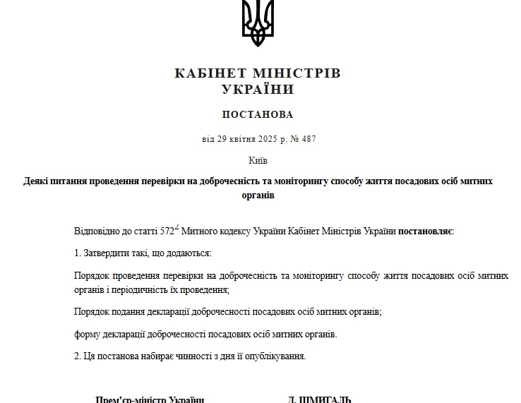 https://www.kmu.gov.ua/npas/deiaki-pytannia-provedennia-perevirky-na-dobrochesnist-ta-monitorynhu-s487290425