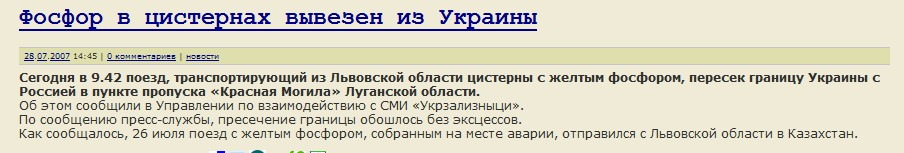 http://ord-ua.com/2007/07/28/fosfor-v-tsisternah-vyivezen-iz-ukrainyi/