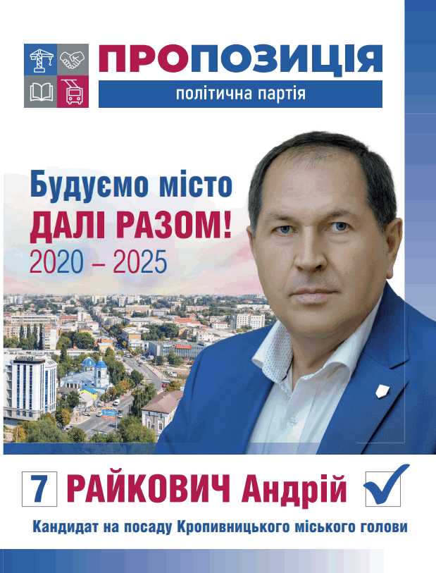 Передвиборча програма кандидата на посаду міського голови Андрія Райковича