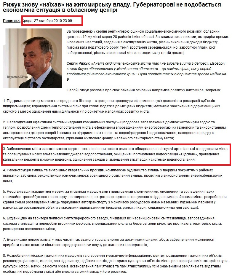 http://reporter.zt.ua/news/533-rizhuk-znovu-%3C%3Cnayikhav%3E%3E-na-zhitomirs%27ku-vladu-gubiernatorovi-nie-podobaiet%27sia-iekonomichna-situatsiia-v-oblasnomu-tsientri