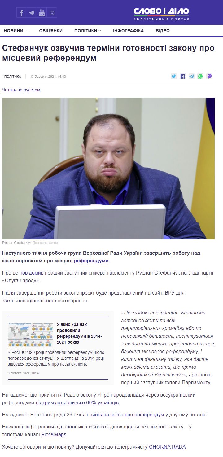 https://www.slovoidilo.ua/2021/03/13/novyna/polityka/stefanchuk-ozvuchyv-terminy-hotovnosti-zakonu-pro-miscevyj-referendum