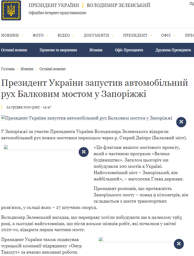 https://www.president.gov.ua/news/prezident-ukrayini-zapustiv-avtomobilnij-ruh-balkovim-mostom-65789