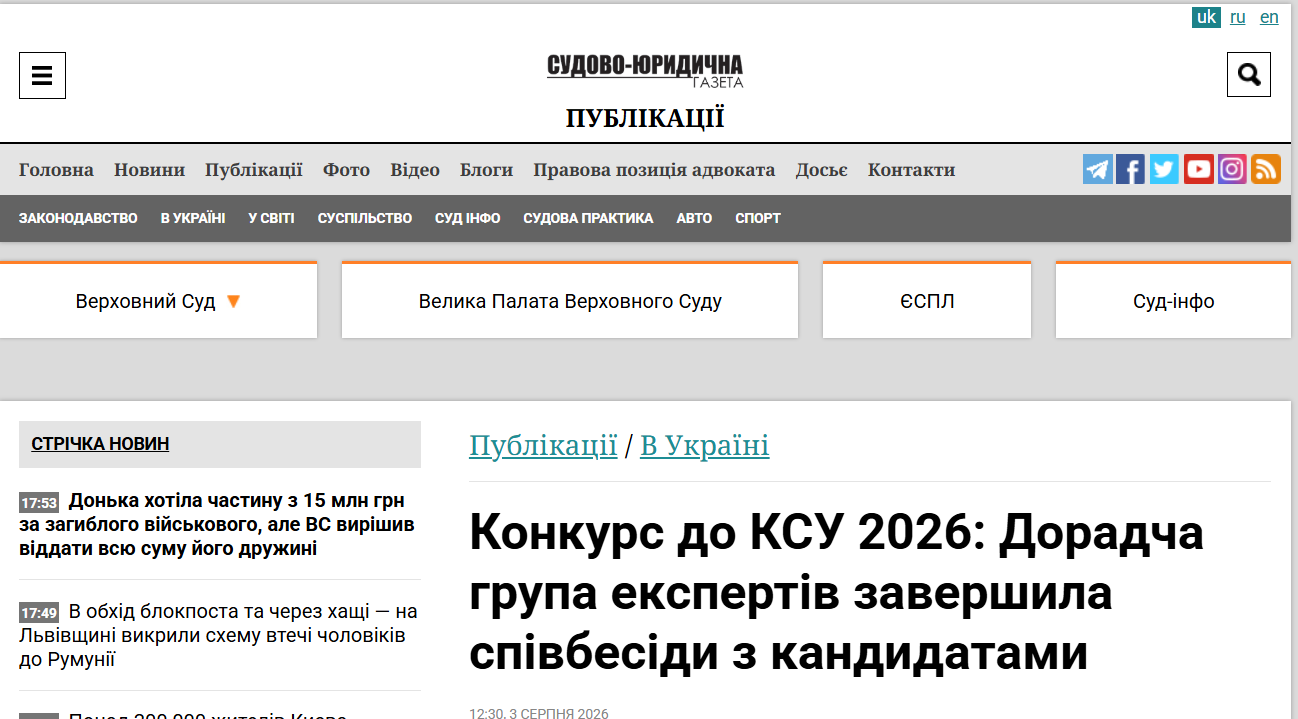 https://sud.ua/uk/news/publication/368299-konkurs-do-ksu-2026-doradcha-hrupa-ekspertiv-zavershyla-spivbesidy-z-kandydatamy