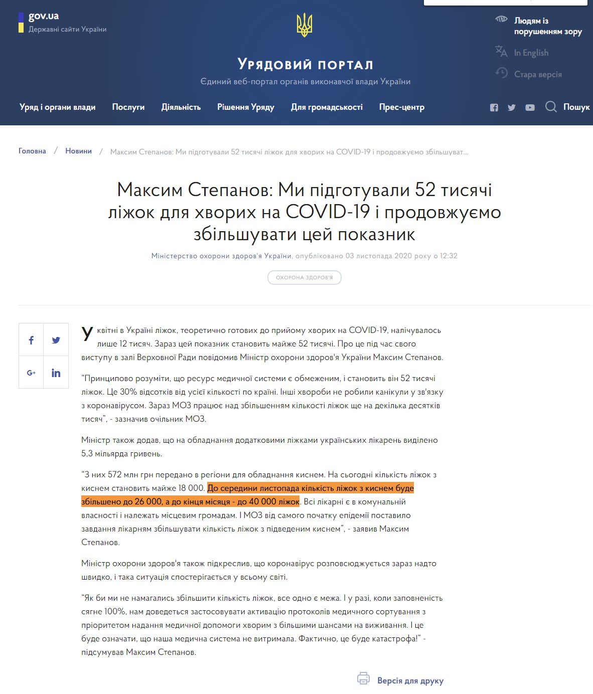 https://www.kmu.gov.ua/news/maksim-stepanov-mi-pidgotuvali-52-tisyachi-lizhok-dlya-hvorih-na-covid-19-i-prodovzhuyemo-zbilshuvati-cej-pokaznik