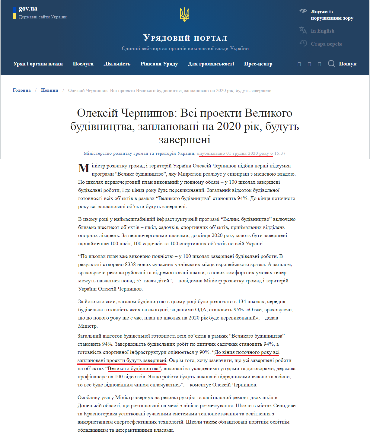 https://www.kmu.gov.ua/news/oleksij-chernishov-vsi-proekti-velikogo-budivnictva-zaplanovani-na-2020-rik-budut-zaversheni