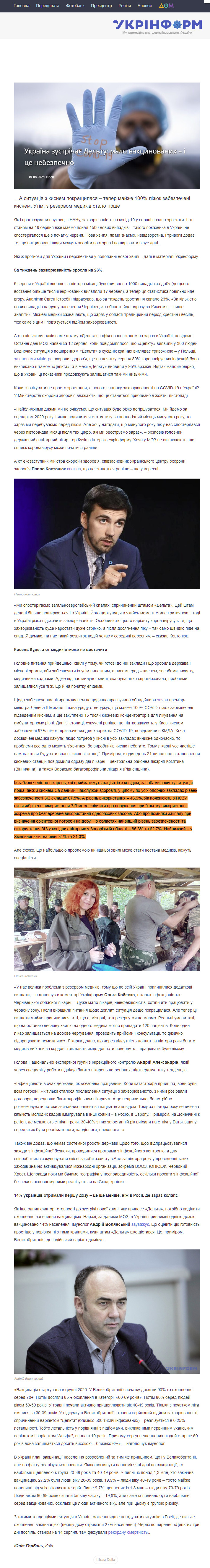 https://www.ukrinform.ua/rubric-society/3300845-ukraina-zustricae-deltu-malo-vakcinovanih-i-ce-pogano.html