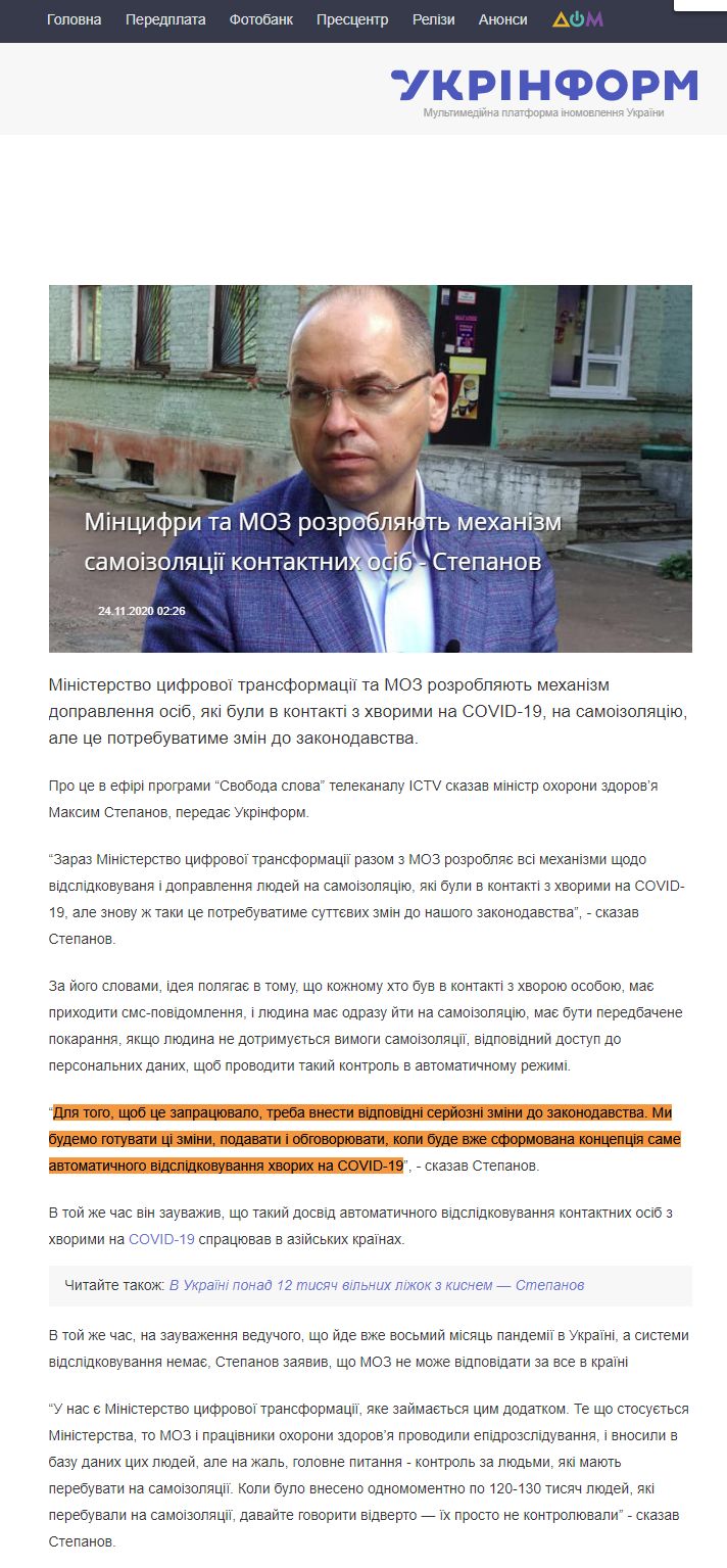 https://www.ukrinform.ua/rubric-society/3141798-mincifri-ta-moz-rozroblaut-mehanizm-samoizolacii-kontaktnih-osib-stepanov.html