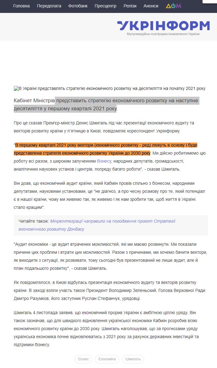 https://www.ukrinform.ua/rubric-economy/3131052-v-ukraini-predstavlat-strategiu-ekonomicnogo-rozvitku-na-desatilitta-na-pocatku-2021-roku.html