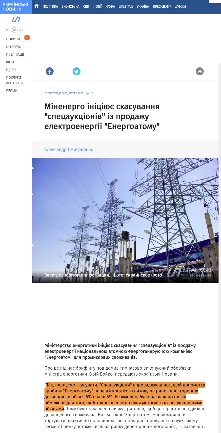 https://ukranews.com/ua/news/740936-minenergo-initsiyuye-skasuvannya-spetsauktsioniv-iz-prodazhu-elektroenergiyi-energoatomu