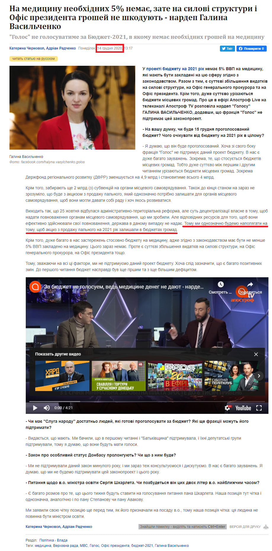 https://apostrophe.ua/ua/article/politics/government/2020-12-14/na-meditsinu-neobhodimyih-5-net-zato-na-silovyie-strukturyi-i-ofis-prezidenta-deneg-ne-jaleyut---nardep-galina-vasilchenko/36805
