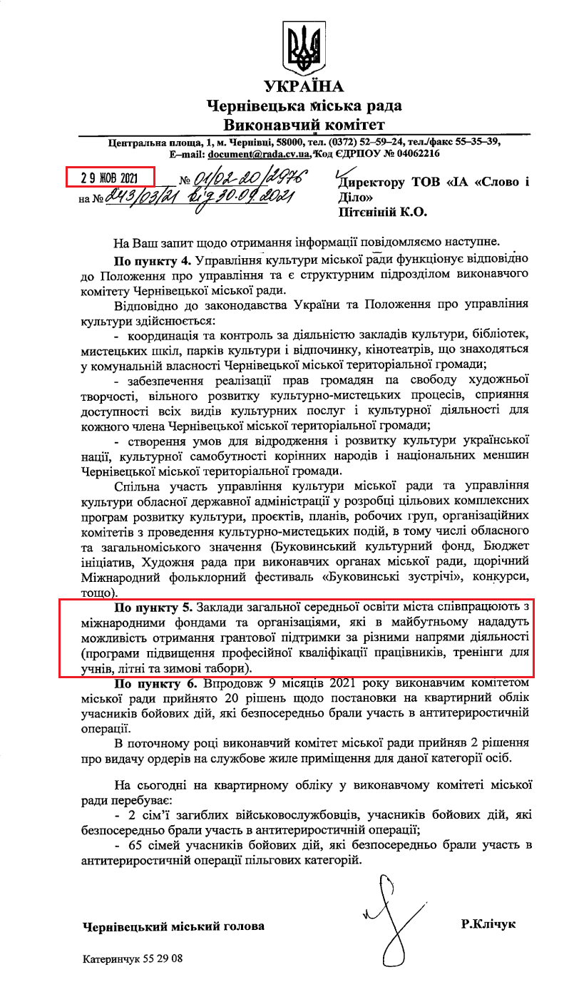 Лист Чернівецької міської ради від 29 жовтня 2021 року