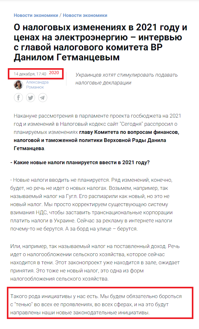 https://economics.segodnya.ua/economics/enews/o-nalogovyh-izmeneniyah-v-2021-godu-i-cenah-na-elektroenergiyu-intervyu-s-glavoy-nalogovogo-komiteta-vr-danilom-getmancevym-1495013.html