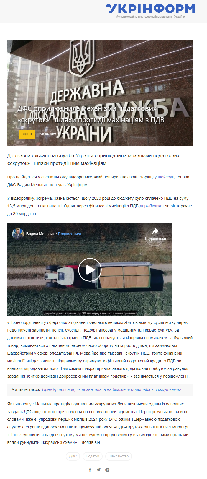 https://www.ukrinform.ua/rubric-economy/3236859-dfs-opriludnila-mehanizmi-podatkovih-skrutok-i-slahi-protidii-mahinaciam-z-pdv.html