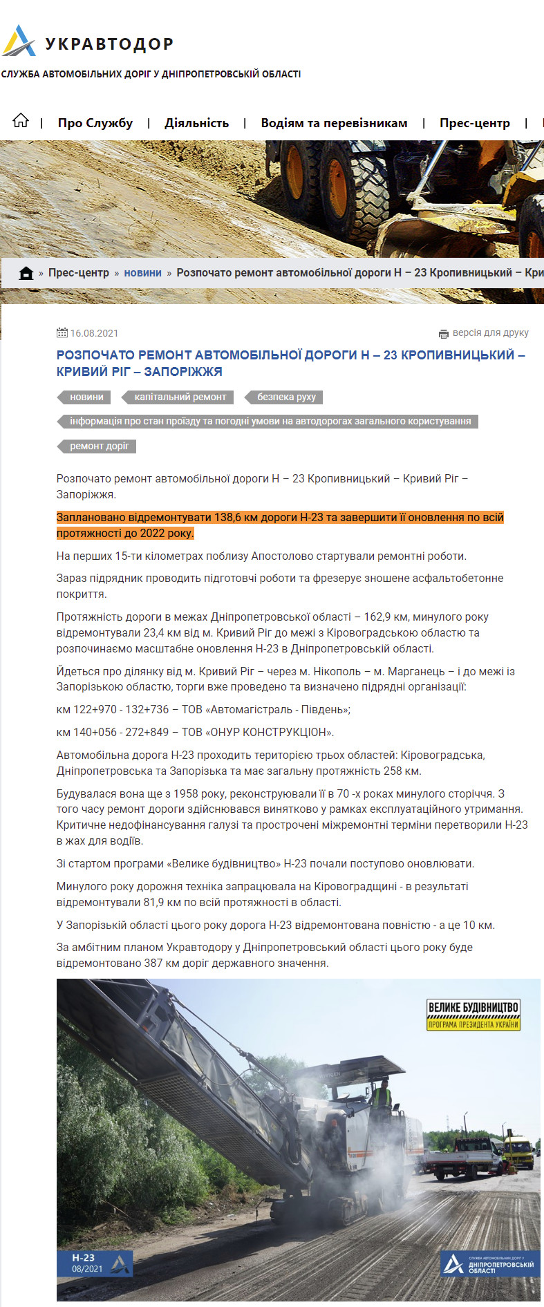 https://dp.ukravtodor.gov.ua/press/news/rozpochato_remont_avtomobilnoi_dorohy_n_23_kropyvnytskyi___kryvyi_rih___zaporizhzhia.html
