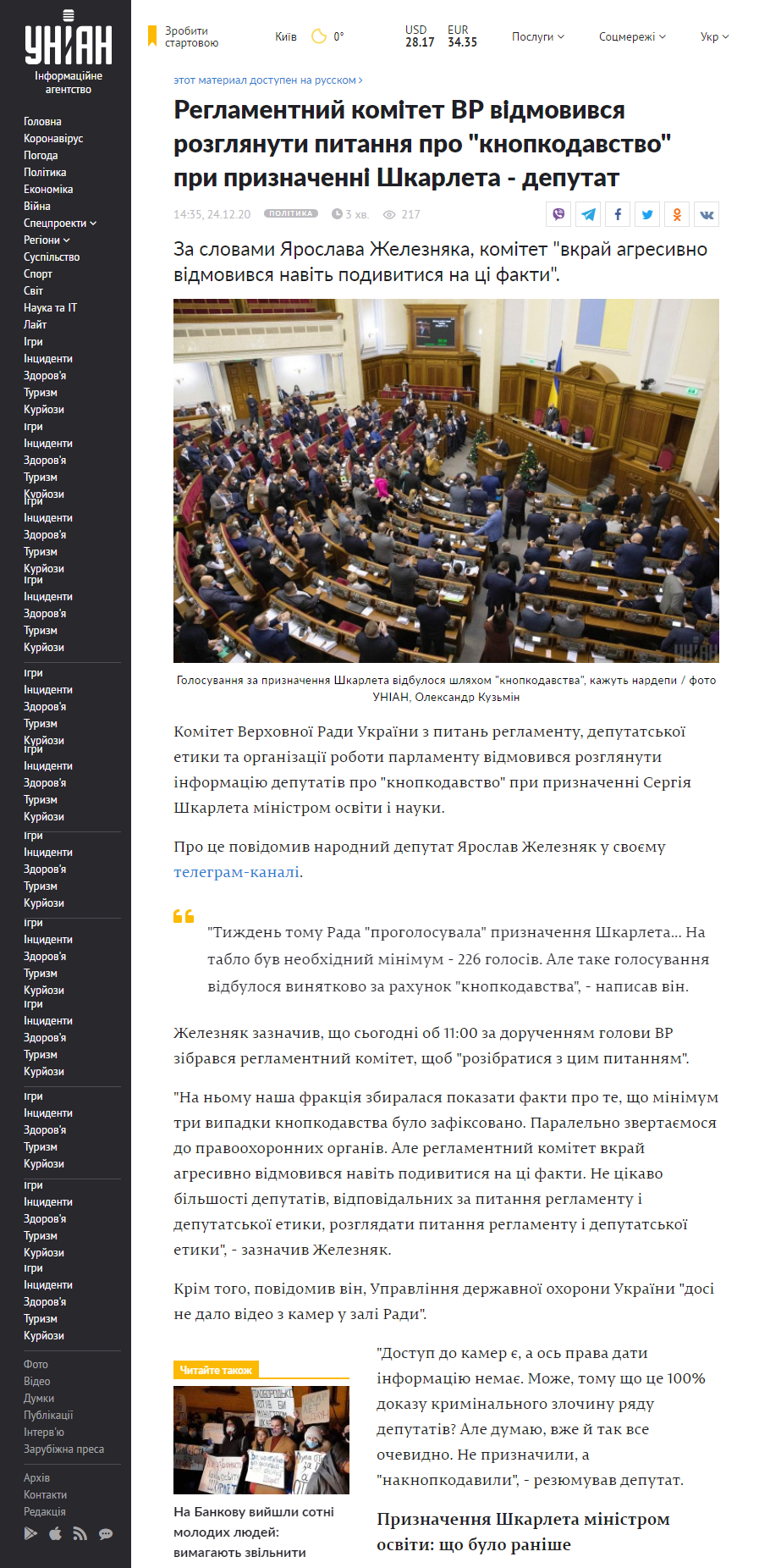 https://www.unian.ua/politics/shkarlet-reglamentniy-komitet-vr-vidmovivsya-rozglyanuti-pitannya-pro-knopkodavstvo-novini-ukrajina-11266970.html