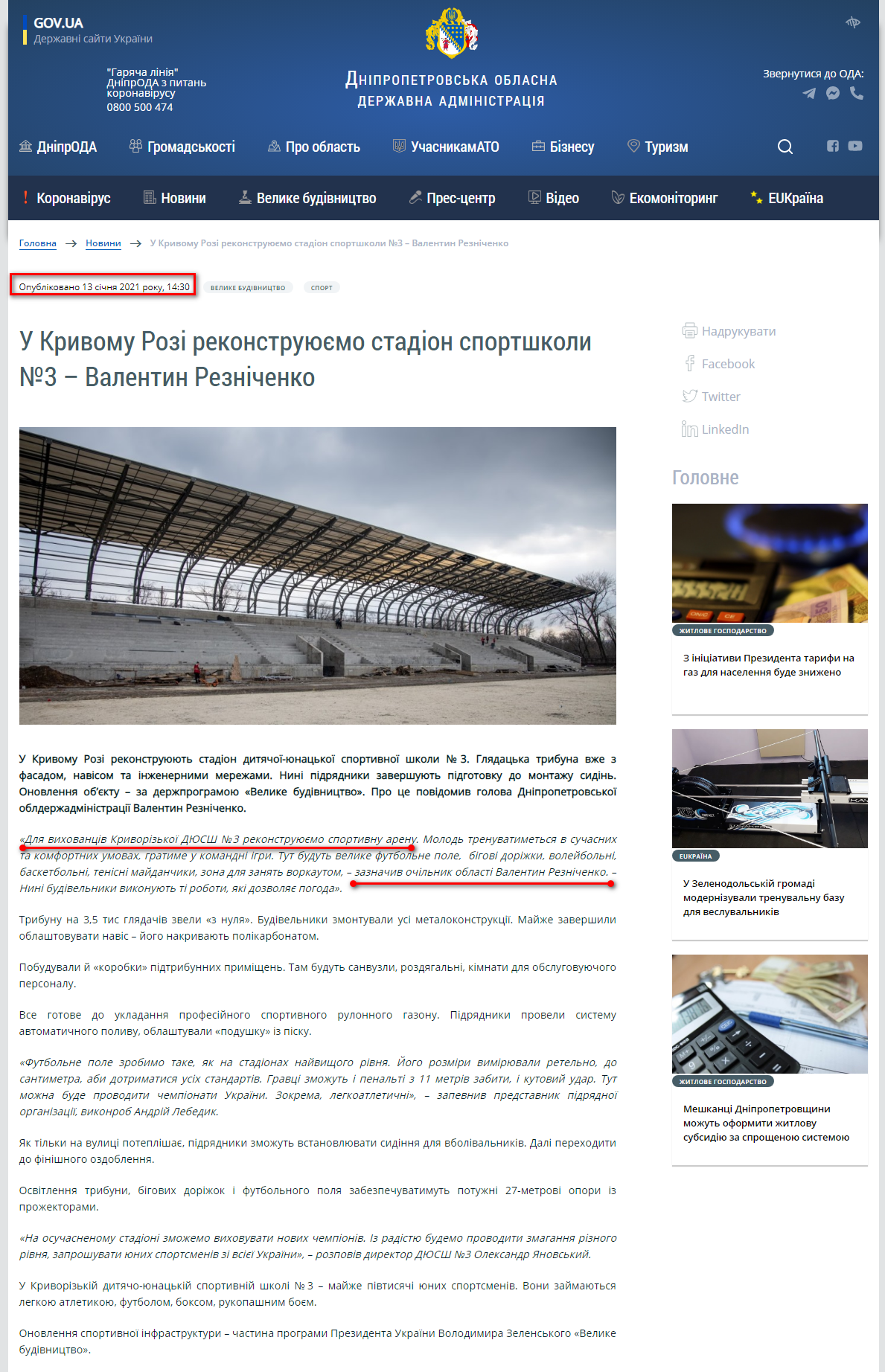https://adm.dp.gov.ua/news/u-krivomu-rozi-rekonstruyuyemo-stadion-sportshkoli-3-valentin-reznichenko