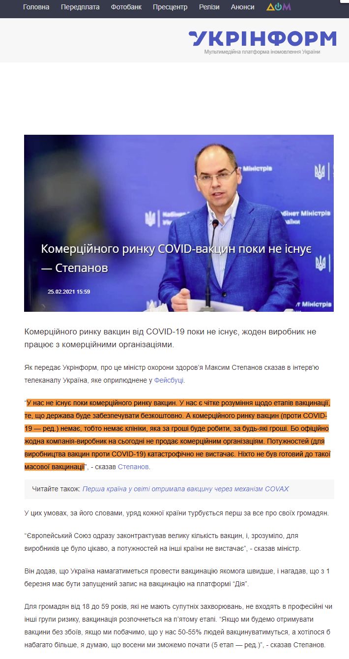 https://www.ukrinform.ua/rubric-society/3197676-komercijnogo-rinku-covidvakcin-poki-ne-isnue-stepanov.html