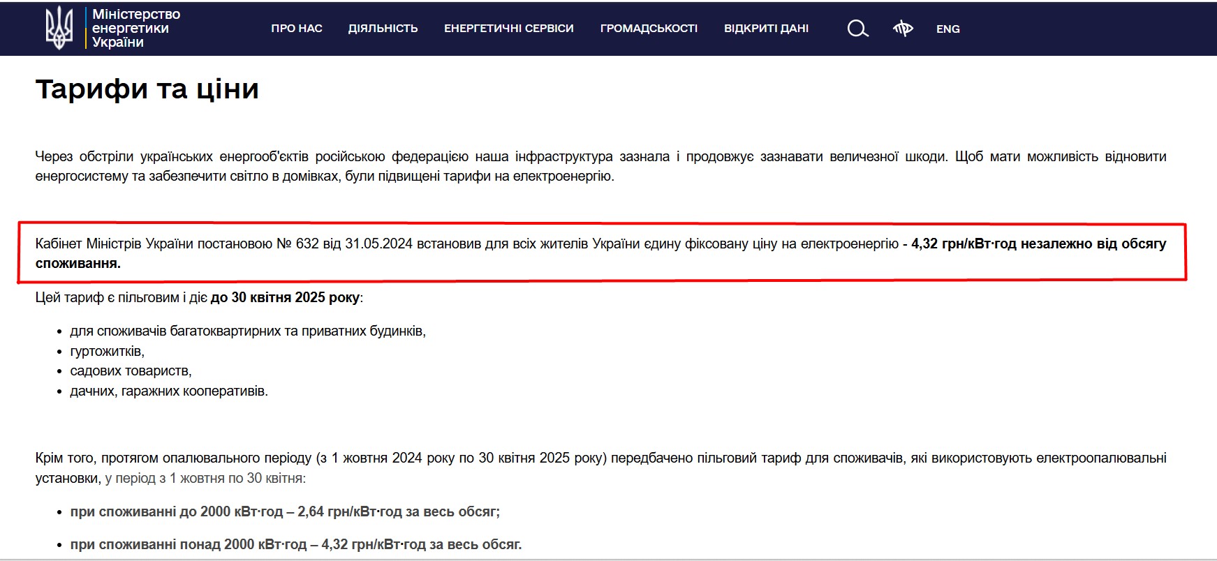 https://www.mev.gov.ua/storinka/taryfy-ta-tsiny